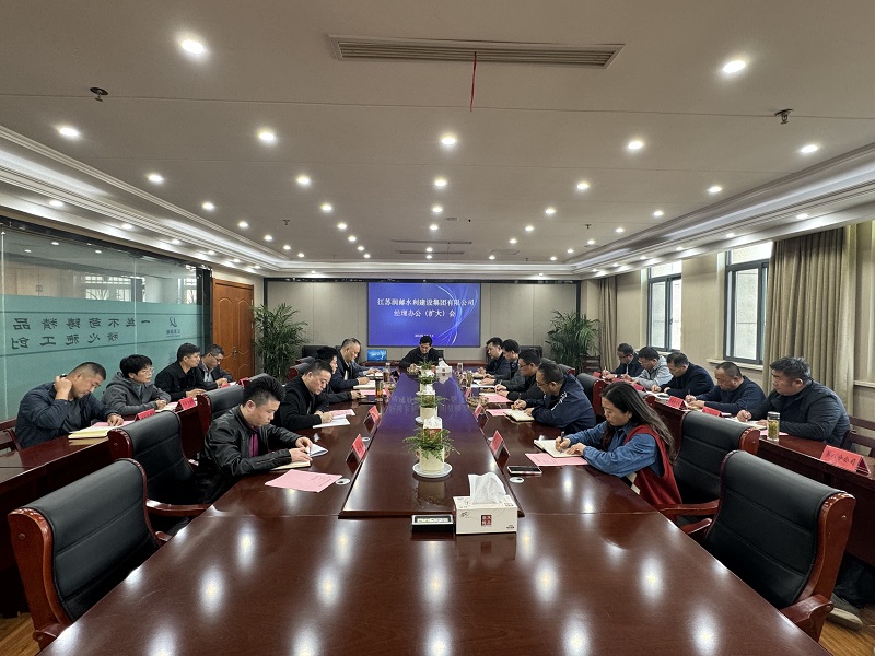 水徏集团召开�l�理办公会暨扩大会议